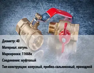 Кран металлический 40 латунь 11б6бк муфтовый конусный, пробко-сальниковый, проходной